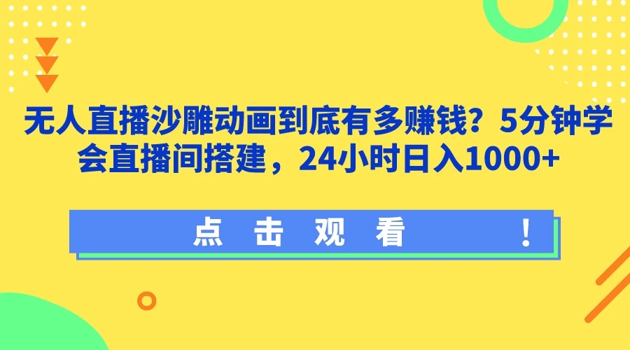 无人直播沙雕动画到底有多赚钱？5分钟学会直播间搭建，24小时日入1000+客创社区-专注互联网轻资产资源整合与分享客创社区-专注互联网轻资产资源整合与分享