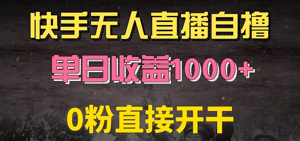 快手磁力巨星自撸升级玩法6.0，当天就有收益，长久项目，单机日入500+，可批量操作，轻松月入过万客创社区-专注互联网轻资产资源整合与分享客创社区-专注互联网轻资产资源整合与分享