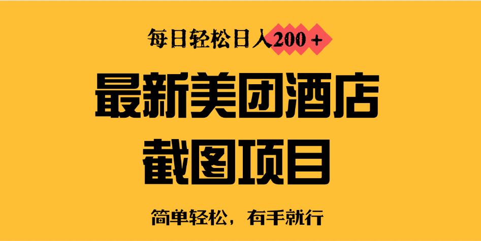最新美团酒店截图，小白也能轻松上手，每日轻松日入200＋客创社区-专注互联网轻资产资源整合与分享客创社区-专注互联网轻资产资源整合与分享