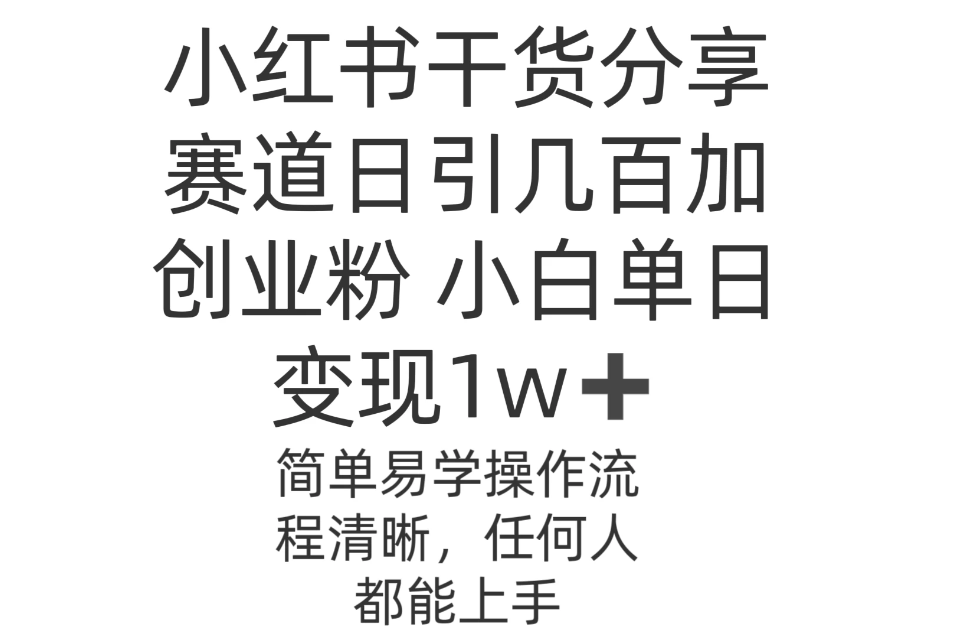 小红书干货分享赛道日引几百创业粉 小白单日变现1w＋操作简单客创社区-专注互联网轻资产资源整合与分享客创社区-专注互联网轻资产资源整合与分享