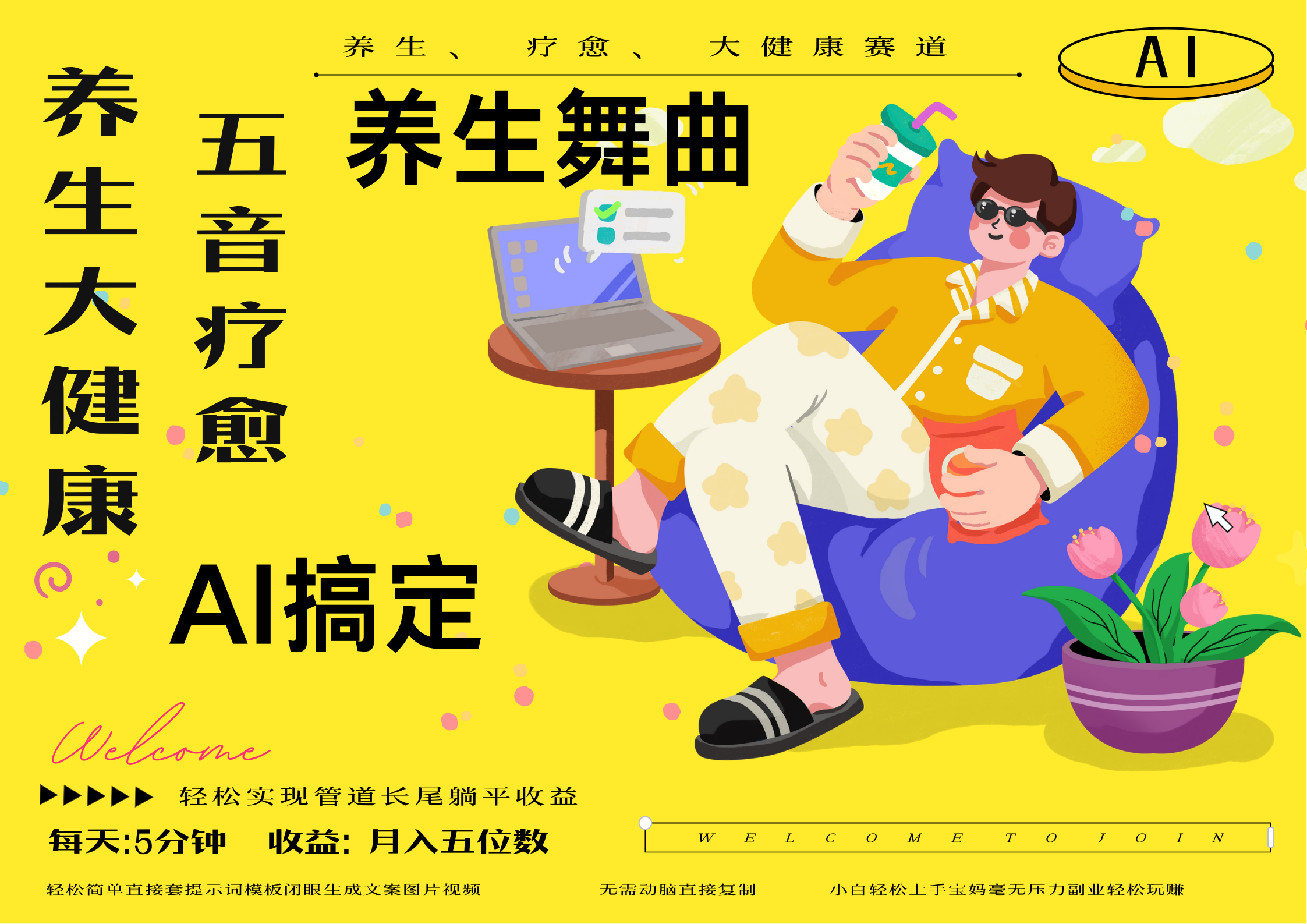 AI+养生+疗愈 五音疗愈另辟蹊径做养生 流量条条百万爆款 十条视频涨粉7万 小白三分钟学会 N种变现渠道 月入五位数  管道收客创社区-专注互联网轻资产资源整合与分享客创社区-专注互联网轻资产资源整合与分享