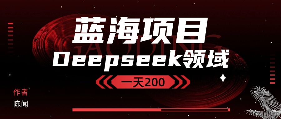 Deepseek＋蓝海项目，十分钟赚200客创社区-专注互联网轻资产资源整合与分享客创社区-专注互联网轻资产资源整合与分享