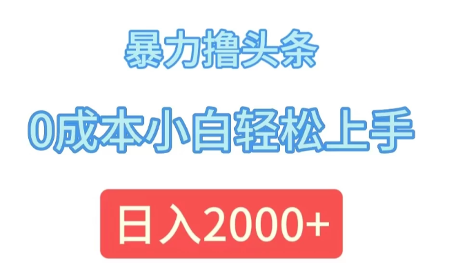 暴力撸头条，0成本小白轻松上手，日入2k客创社区-专注互联网轻资产资源整合与分享客创社区-专注互联网轻资产资源整合与分享