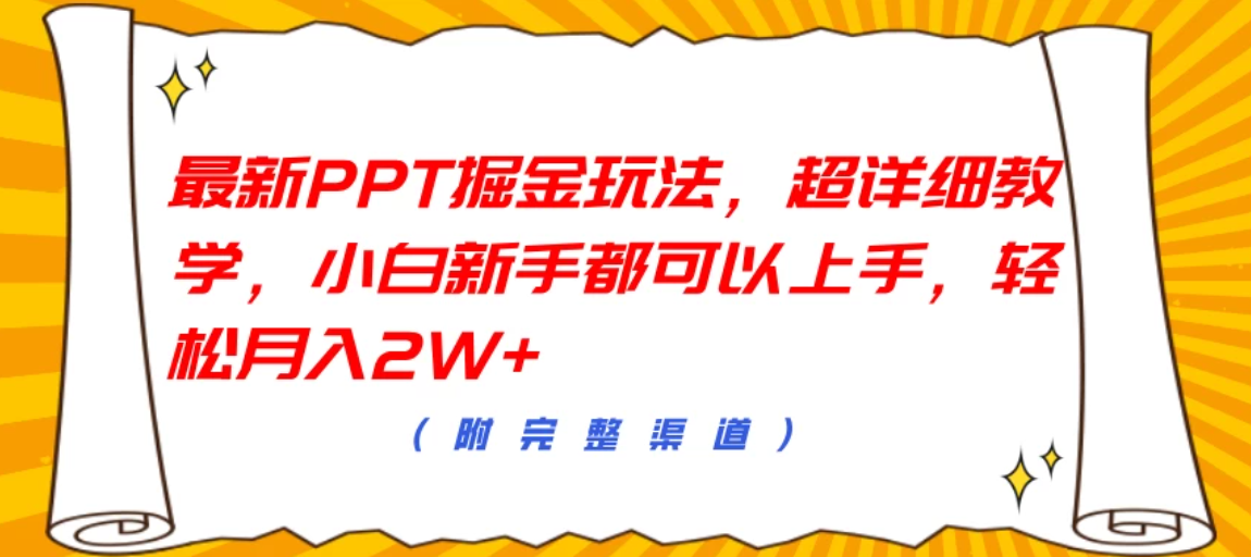 最新PPT掘金玩法，超详细教学，小白新手都可以上手，轻松月入2W+客创社区-专注互联网轻资产资源整合与分享客创社区-专注互联网轻资产资源整合与分享