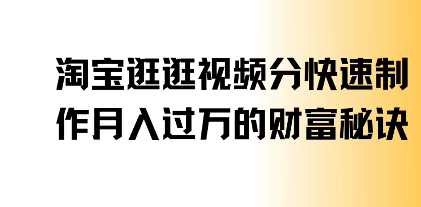 淘宝逛逛视频分成，快速制作，月入过万的财富秘诀客创社区-专注互联网轻资产资源整合与分享客创社区-专注互联网轻资产资源整合与分享