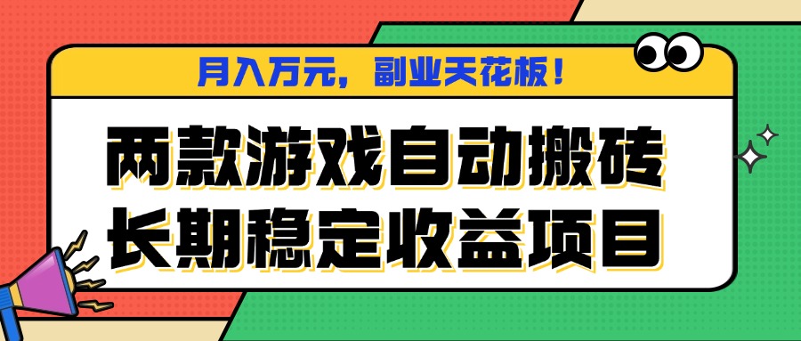 两款游戏自动搬砖，月入万元，长期稳定收益项目，副业天花板！客创社区-专注互联网轻资产资源整合与分享客创社区-专注互联网轻资产资源整合与分享