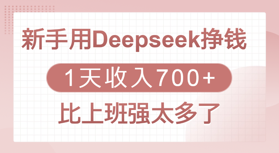 新手用Deepseek挣钱，1天收入700+，比上班强太多了客创社区-专注互联网轻资产资源整合与分享客创社区-专注互联网轻资产资源整合与分享