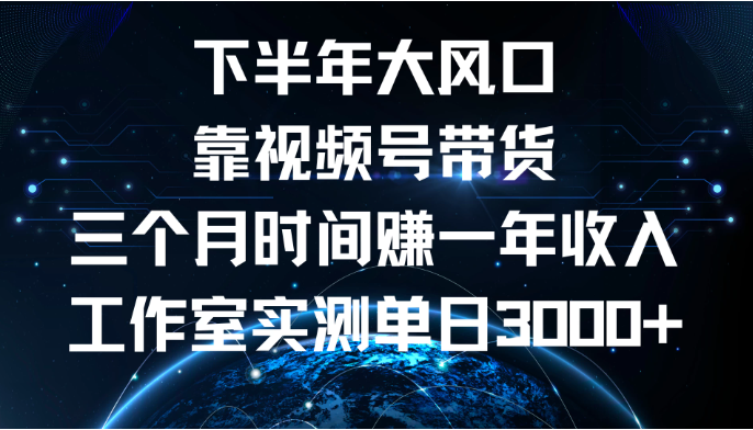 下半年风口项目，视频号带货最新玩法，三个月时间赚一年收入，工作室实测单日3000+客创社区-专注互联网轻资产资源整合与分享客创社区-专注互联网轻资产资源整合与分享