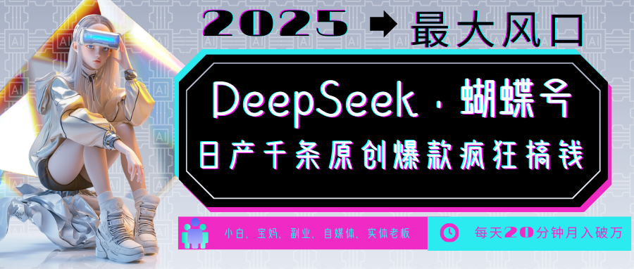 DeepSeek+蝴蝶号，中老年金主最爱国学/心理学/养生/疗愈/情感各种赛道疯狂赚米，流量火爆，一条涨粉1000+轻松拿捏客创社区-专注互联网轻资产资源整合与分享客创社区-专注互联网轻资产资源整合与分享