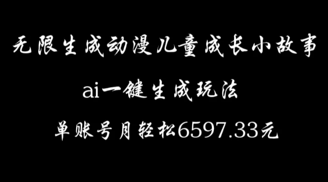 无限生成动漫儿童成长小故事，ai一键生成，单账号月轻松6597.33元客创社区-专注互联网轻资产资源整合与分享客创社区-专注互联网轻资产资源整合与分享