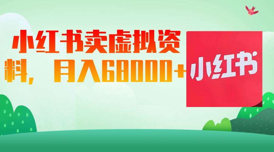 小红书虚拟资料，月入68000（已证实）客创社区-专注互联网轻资产资源整合与分享客创社区-专注互联网轻资产资源整合与分享