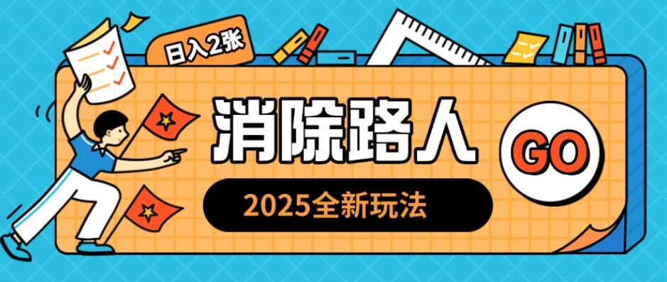 2025全新复盘，消除路人玩法，小白也可轻松操作日入几张客创社区-专注互联网轻资产资源整合与分享客创社区-专注互联网轻资产资源整合与分享