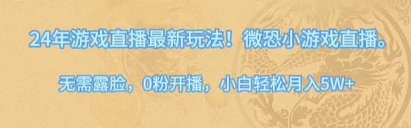 24年小游戏直播最新玩法！微恐游戏怪谈研究所，无需露脸，0粉开播，小白轻松月入5W+客创社区-专注互联网轻资产资源整合与分享客创社区-专注互联网轻资产资源整合与分享