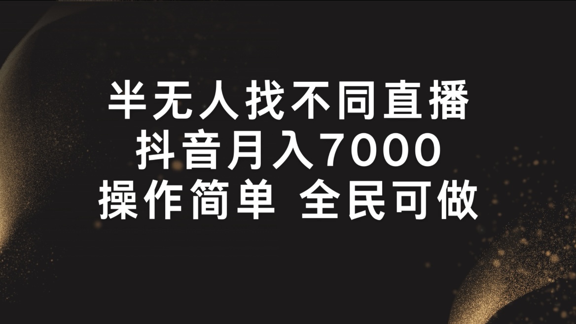 半无人找不同直播，月入7000+，操作简单，全民可做客创社区-专注互联网轻资产资源整合与分享客创社区-专注互联网轻资产资源整合与分享