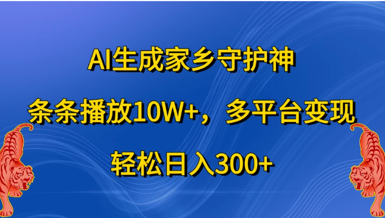 AI生成家乡守护神，条条播放10W+，多平台变现，轻松日入300+客创社区-专注互联网轻资产资源整合与分享客创社区-专注互联网轻资产资源整合与分享
