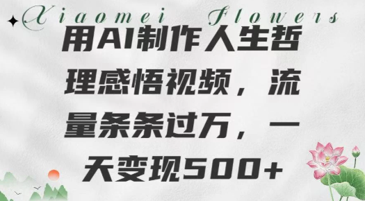 用AI制作人生哲理 感悟视频，流量条条过万，一天变现500+客创社区-专注互联网轻资产资源整合与分享客创社区-专注互联网轻资产资源整合与分享