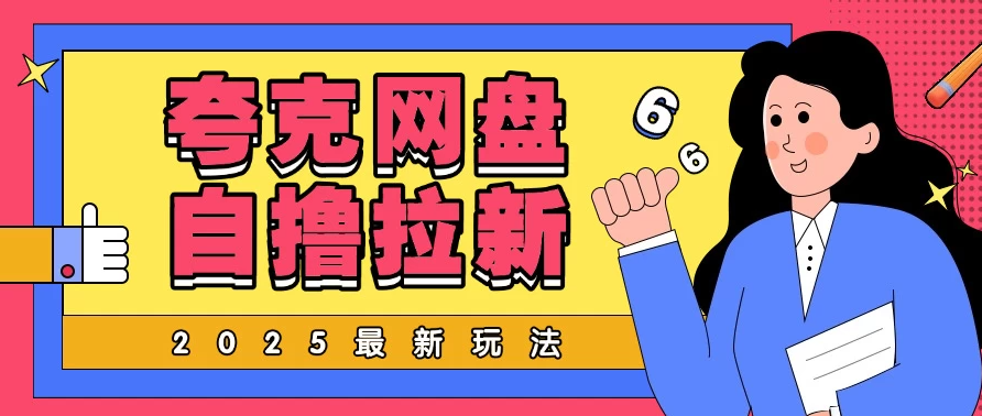 2025最新自撸夸克网盘自撸玩法，无需真机完全云机操作，非常暴力！客创社区-专注互联网轻资产资源整合与分享客创社区-专注互联网轻资产资源整合与分享