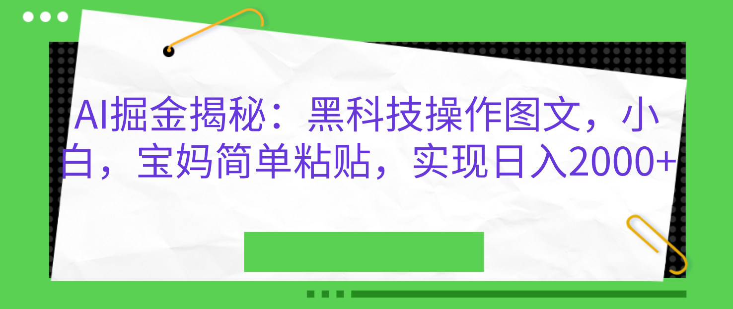 AI掘金揭秘：黑科技操作图文，小白，宝妈简单粘贴，实现日入2000+客创社区-专注互联网轻资产资源整合与分享客创社区-专注互联网轻资产资源整合与分享