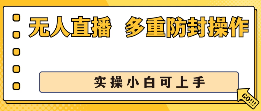 抖音无人直播3.0，一天收益1600+，多重防封操作， 实操小白可上手客创社区-专注互联网轻资产资源整合与分享客创社区-专注互联网轻资产资源整合与分享