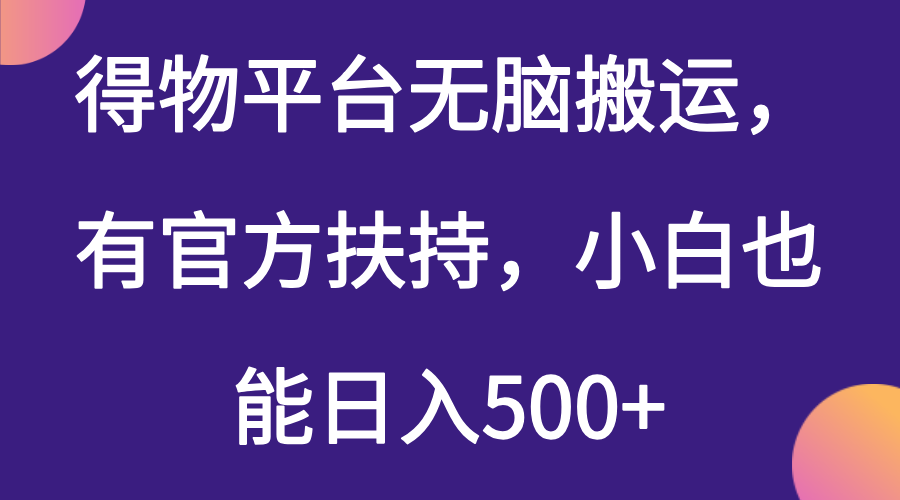 得物平台无脑搬运，有官方扶持，小白也能日入500+客创社区-专注互联网轻资产资源整合与分享客创社区-专注互联网轻资产资源整合与分享