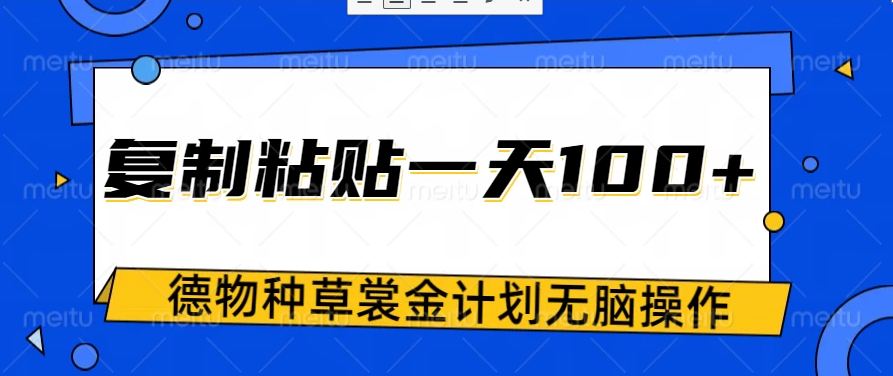 得物种草赏金项目，操作简单只需复制粘贴，新手一天100+客创社区-专注互联网轻资产资源整合与分享客创社区-专注互联网轻资产资源整合与分享