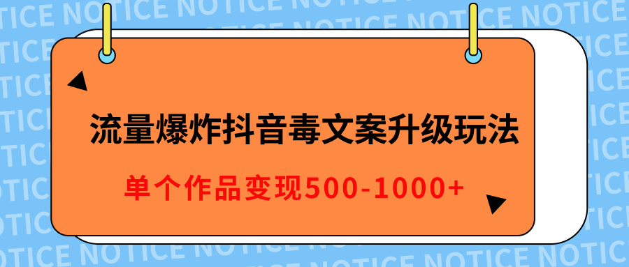 流量爆炸抖音毒文案升级玩法，5分钟一条原创作品，单个作品变现500-1000+客创社区-专注互联网轻资产资源整合与分享客创社区-专注互联网轻资产资源整合与分享