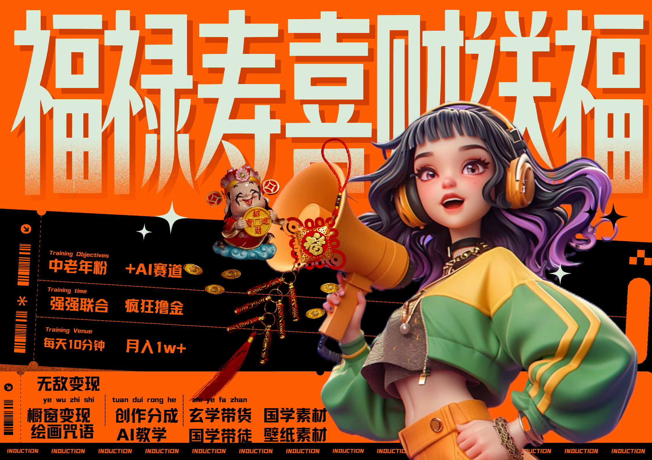 AI狂撸中老年赛道，赚到盆满钵满，福禄寿喜财送财送福，每日轻松十分钟，月赚米1W+ 抓紧冲！客创社区-专注互联网轻资产资源整合与分享客创社区-专注互联网轻资产资源整合与分享