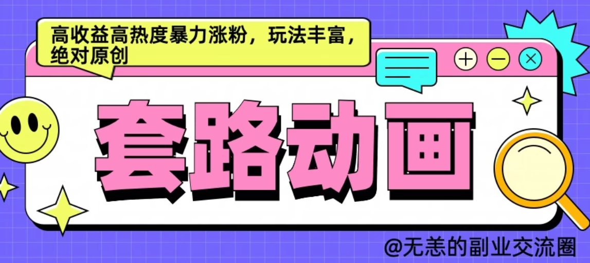 AI动画制作套路对话,高收益高热度暴力涨粉,玩法丰富,绝对原创