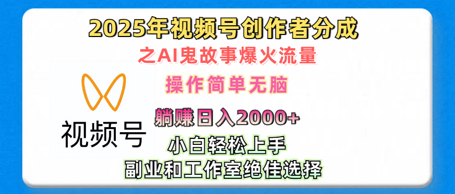2025年视频号创作者分成之AI鬼故事爆火流量,小白、宝妈、学生党、也可轻松上手,轻松日入2000+无脑操作