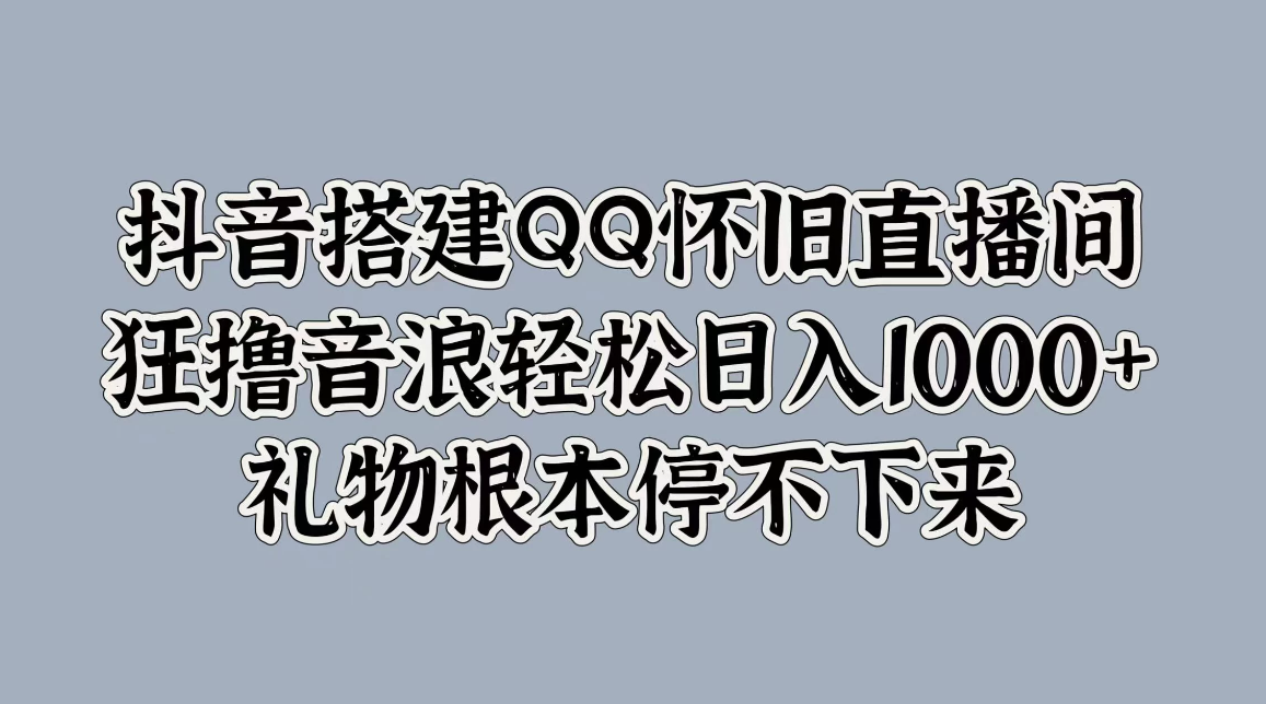 项目介绍  大家好，今天给大家带来的项目是《抖音搭建QQ怀旧直播间，狂撸音浪轻松日入1000+礼物根本停不下来》。客创社区-专注互联网轻资产资源整合与分享客创社区-专注互联网轻资产资源整合与分享