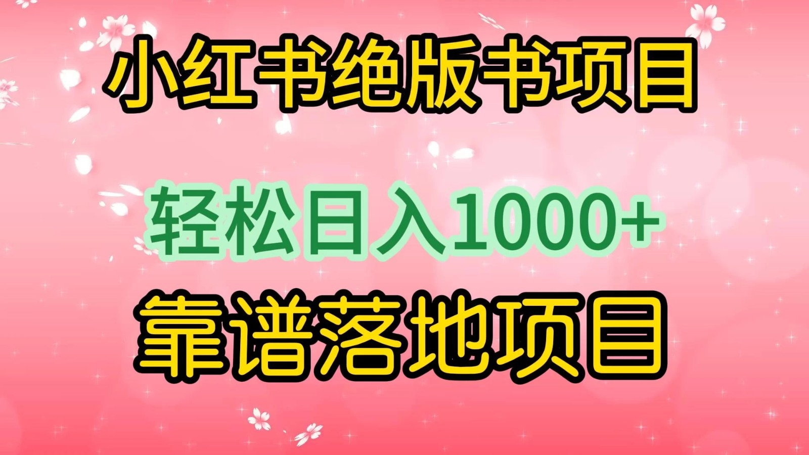 小红书绝版书项目，轻松日入1000+，靠谱落地项目客创社区-专注互联网轻资产资源整合与分享客创社区-专注互联网轻资产资源整合与分享