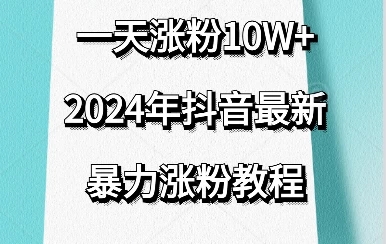 抖音最新暴力涨粉教程,一天涨粉10w+,效果太暴力了,刷新你们的认知