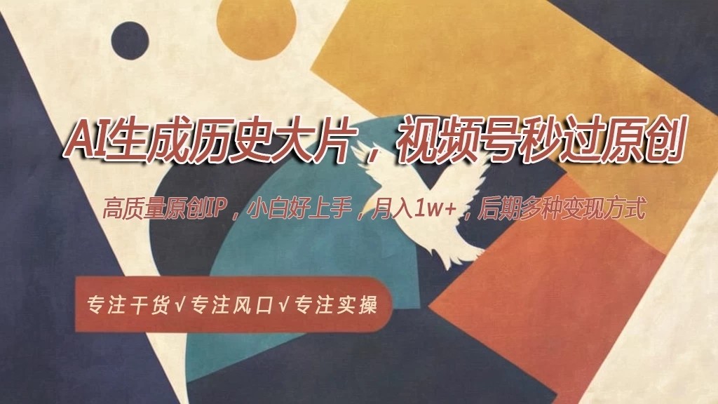AI生成历史大片，视频号秒过原创，高质量原创ip，月入1w+客创社区-专注互联网轻资产资源整合与分享客创社区-专注互联网轻资产资源整合与分享