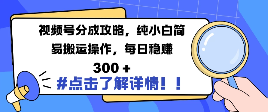 视频号分成攻略，纯小白简易搬运操作，每日稳赚 300 +客创社区-专注互联网轻资产资源整合与分享客创社区-专注互联网轻资产资源整合与分享