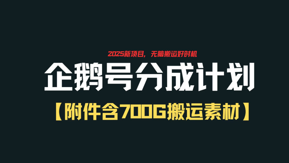企鹅号创作者分成计划，无脑搬运赚播放收益，一周2000+【附赠无水印直接搬运素材707G】客创社区-专注互联网轻资产资源整合与分享客创社区-专注互联网轻资产资源整合与分享