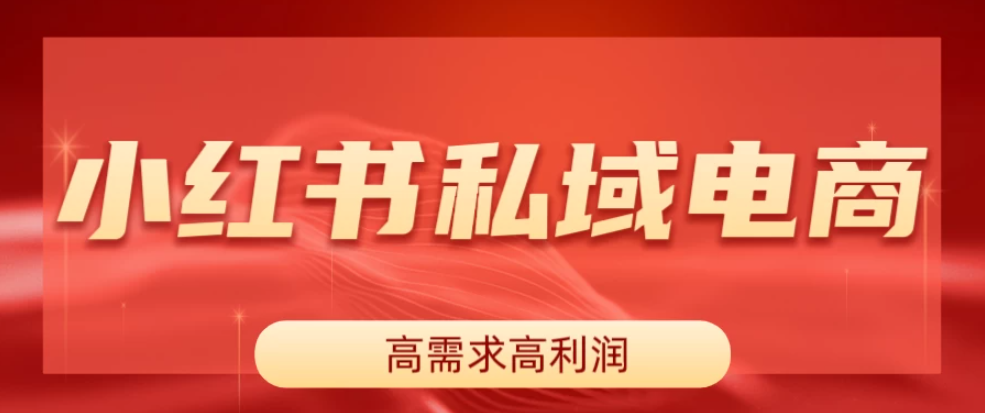 小红书私域电商，做了即可出单，一天利润1000＋客创社区-专注互联网轻资产资源整合与分享客创社区-专注互联网轻资产资源整合与分享