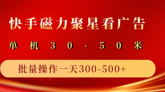 快手磁力聚星4.0实操玩法，单机30-50+可批量放大客创社区-专注互联网轻资产资源整合与分享客创社区-专注互联网轻资产资源整合与分享