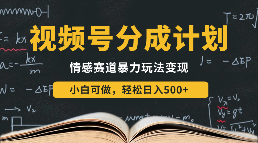 视频号分成计划-情感赛道暴力变现玩法，小白也能轻松日入500+，还能矩阵操作无限放大收益客创社区-专注互联网轻资产资源整合与分享客创社区-专注互联网轻资产资源整合与分享