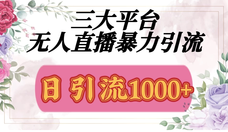 三大平台无人直播引流法，日引流1000+客创社区-专注互联网轻资产资源整合与分享客创社区-专注互联网轻资产资源整合与分享