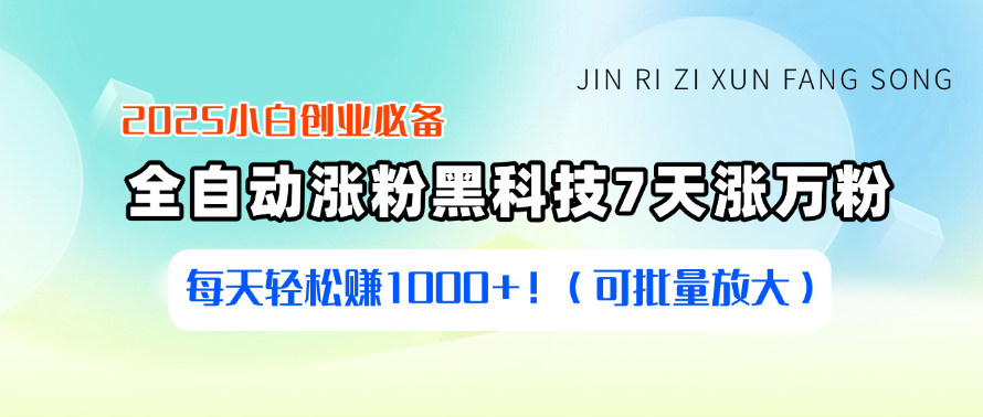 2025小白创业必备：全自动涨粉黑科技，7天涨万粉，每天轻松赚1000+！（可批量放大）客创社区-专注互联网轻资产资源整合与分享客创社区-专注互联网轻资产资源整合与分享