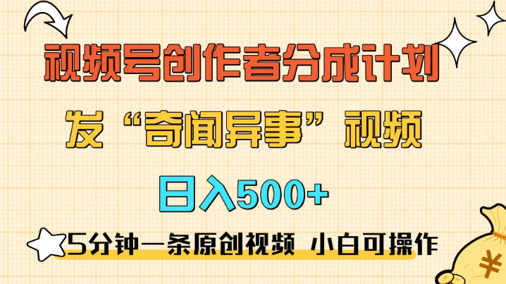 5分钟一条原创奇闻异事视频 撸视频号分成，小白也能日入500+客创社区-专注互联网轻资产资源整合与分享客创社区-专注互联网轻资产资源整合与分享