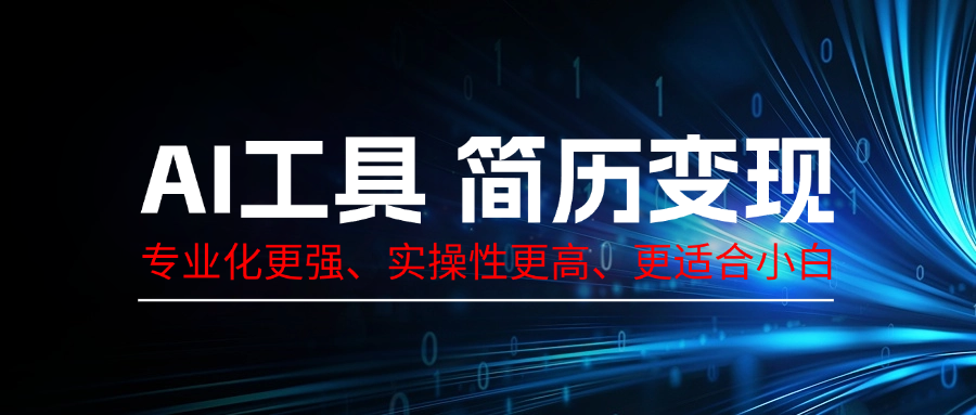 AI工具简历变现，专业化实操性课程，收益可观客创社区-专注互联网轻资产资源整合与分享客创社区-专注互联网轻资产资源整合与分享