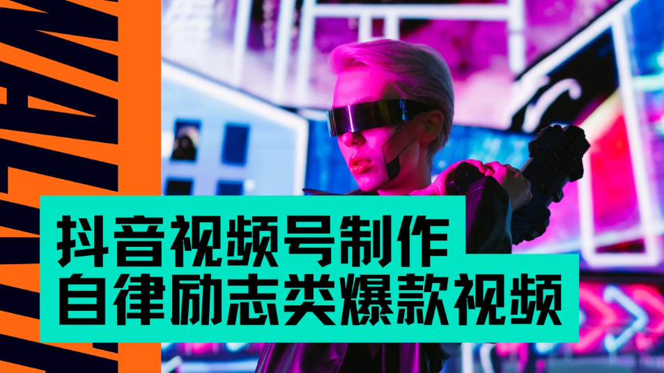 抖音视频号制作自律励志类爆款视频,手把手教学,小白最友好的赛道,AI直接制作,秒过原创,日入500+