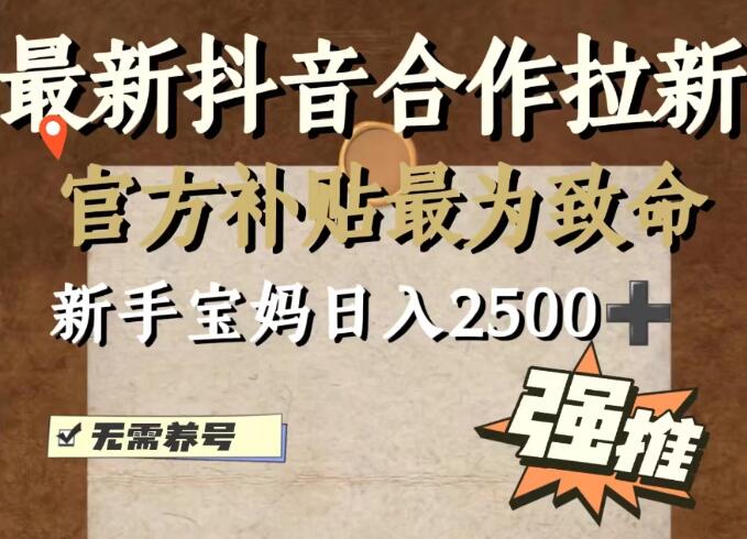 最新抖音合作拉新，新手宝妈日入2500+，无需养号，十分钟即可上手操作客创社区-专注互联网轻资产资源整合与分享客创社区-专注互联网轻资产资源整合与分享
