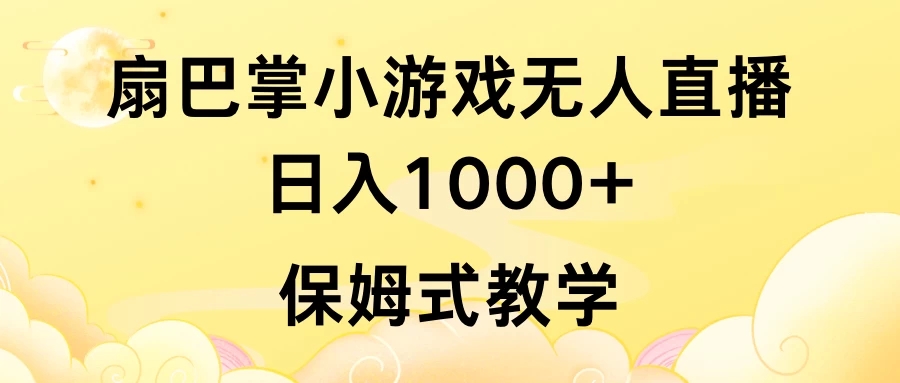 抖音最强风口,扇巴掌无人直播小游戏日入1000+,无需露脸,保姆式教学_直接上手