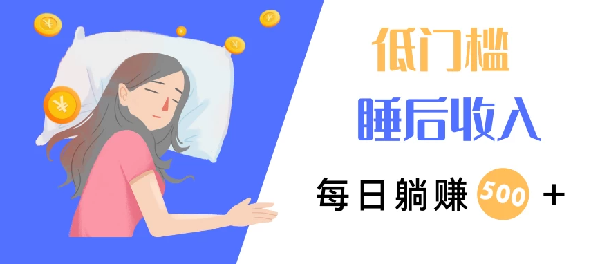 低门槛睡后收入，每日躺赚500+，小而美项目客创社区-专注互联网轻资产资源整合与分享客创社区-专注互联网轻资产资源整合与分享