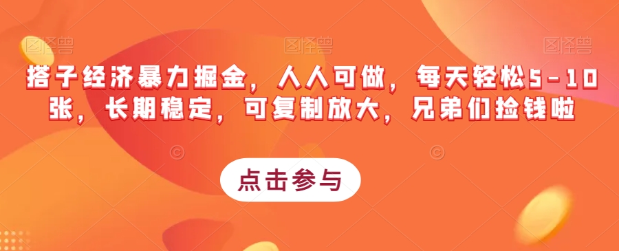 搭子经济暴力掘金，人人可做，每天轻松 5-10 张，长期稳定，可复制放大客创社区-专注互联网轻资产资源整合与分享客创社区-专注互联网轻资产资源整合与分享