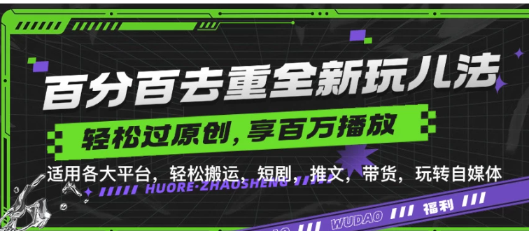 百分百去重玩法，轻松一键搬运，享受百万爆款，短剧，推文，带货神器，轻松过原创客创社区-专注互联网轻资产资源整合与分享客创社区-专注互联网轻资产资源整合与分享
