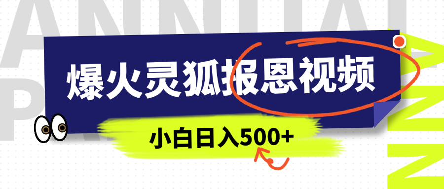 AI爆火的灵狐报恩视频，中老年人的流量密码，5分钟一条原创视频，操作简单易上手，日入500+客创社区-专注互联网轻资产资源整合与分享客创社区-专注互联网轻资产资源整合与分享