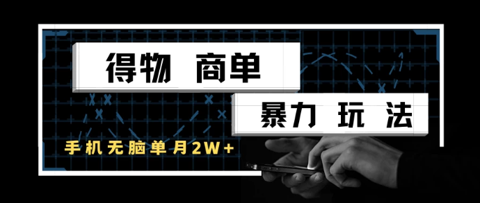 得物商单暴力玩法,一个账号单月2w+,手机无脑操作